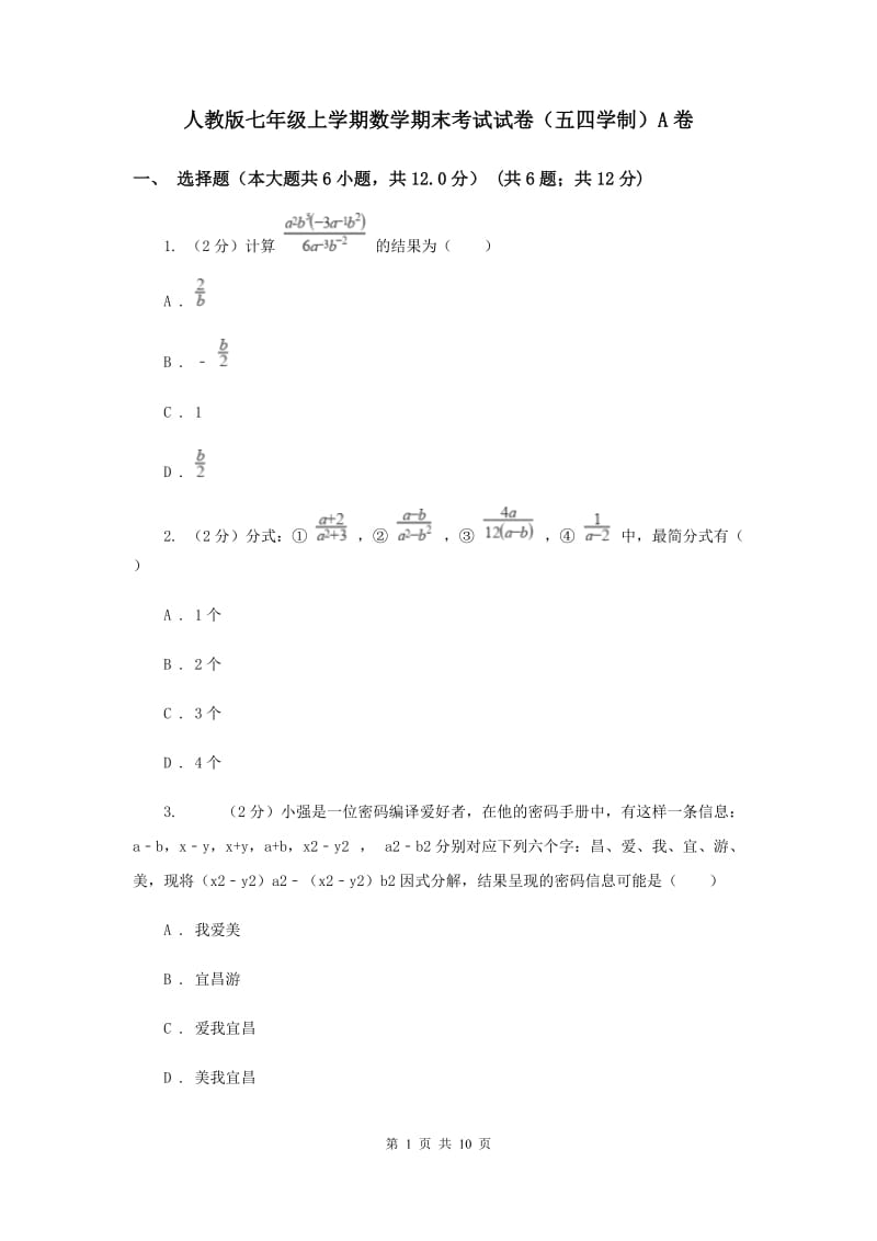 人教版七年级上学期数学期末考试试卷（五四学制）A卷_第1页