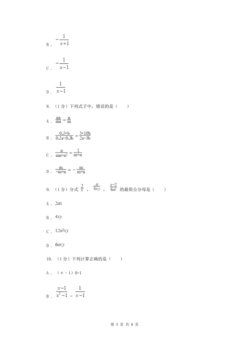 2019-2020学年初中数学华师大版八年级下册16.1.2分式的基本性质同步练习C卷_第3页