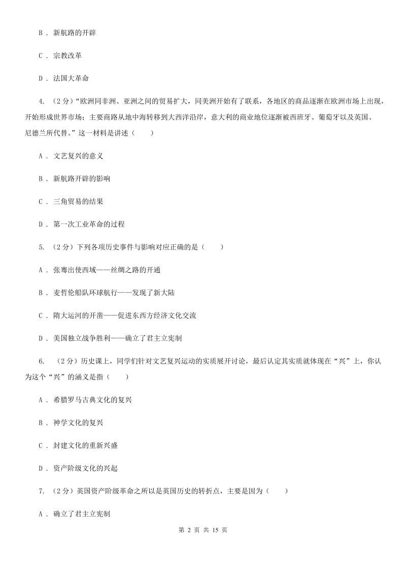 北师大版2020届九年级上学期第一次月考历史试题（II ）卷_第2页