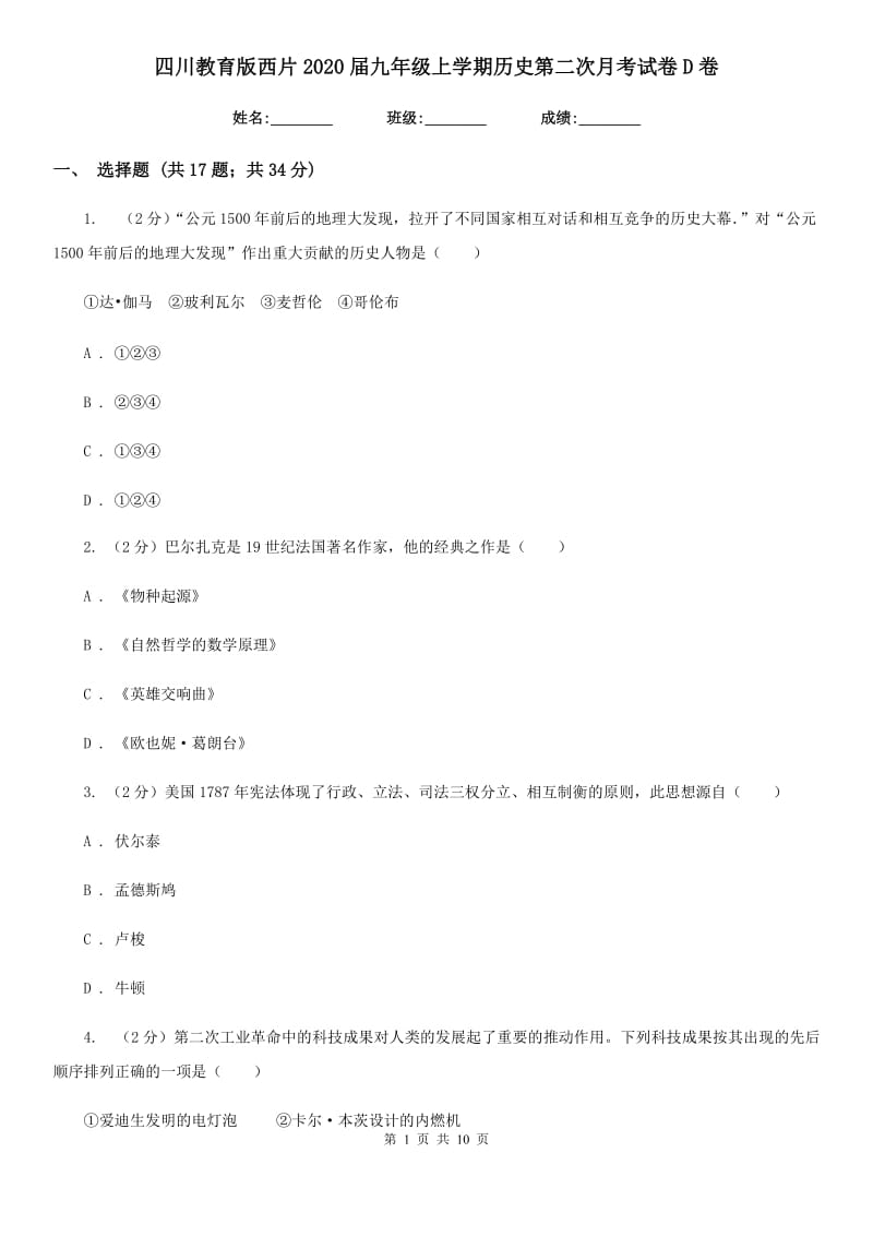 四川教育版九年级上学期历史第二次月考试卷D卷_第1页