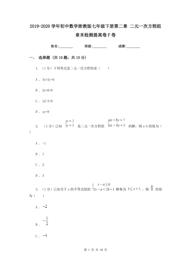 2019-2020学年初中数学浙教版七年级下册第二章二元一次方程组章末检测提高卷F卷_第1页