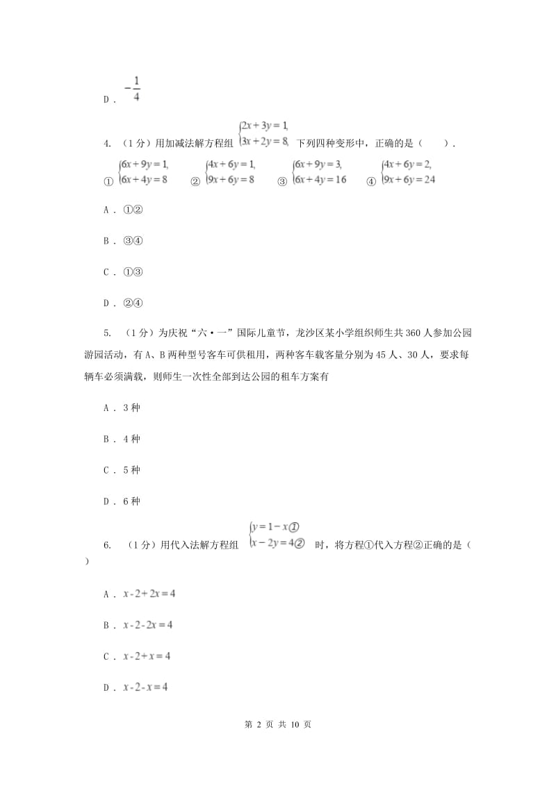 2019-2020学年初中数学浙教版七年级下册第二章二元一次方程组章末检测提高卷F卷_第2页