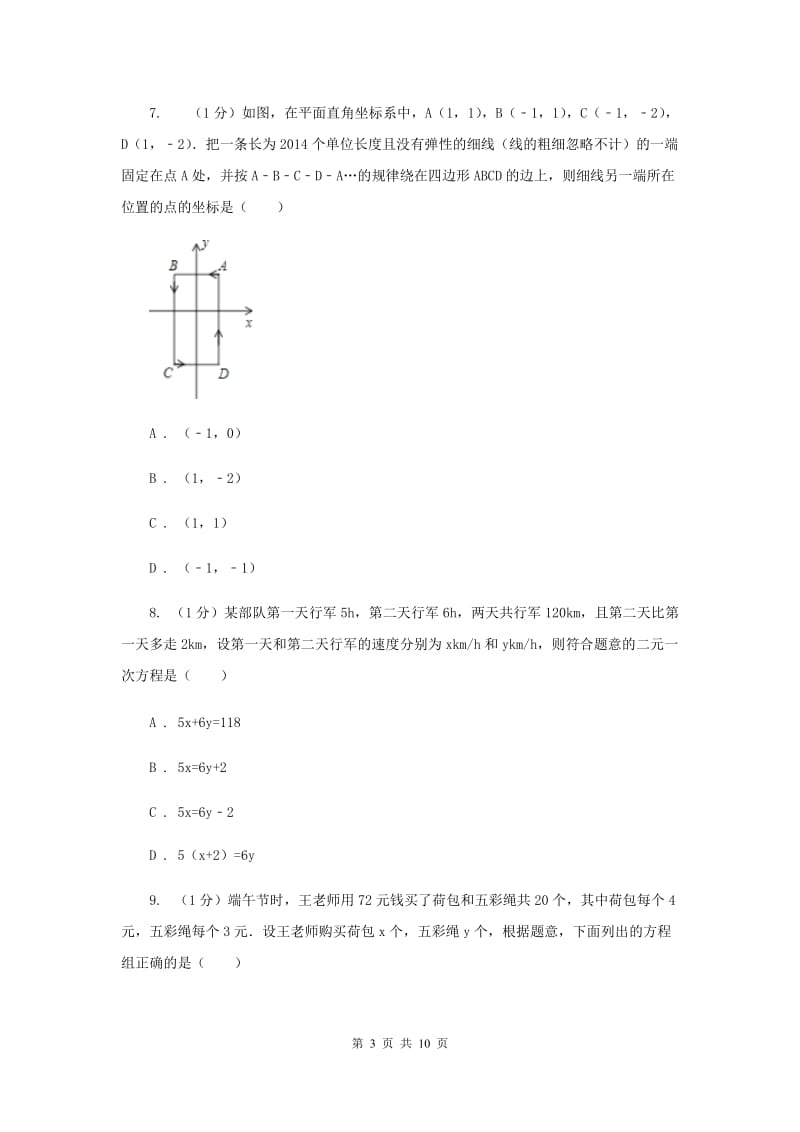 2019-2020学年初中数学浙教版七年级下册第二章二元一次方程组章末检测提高卷F卷_第3页