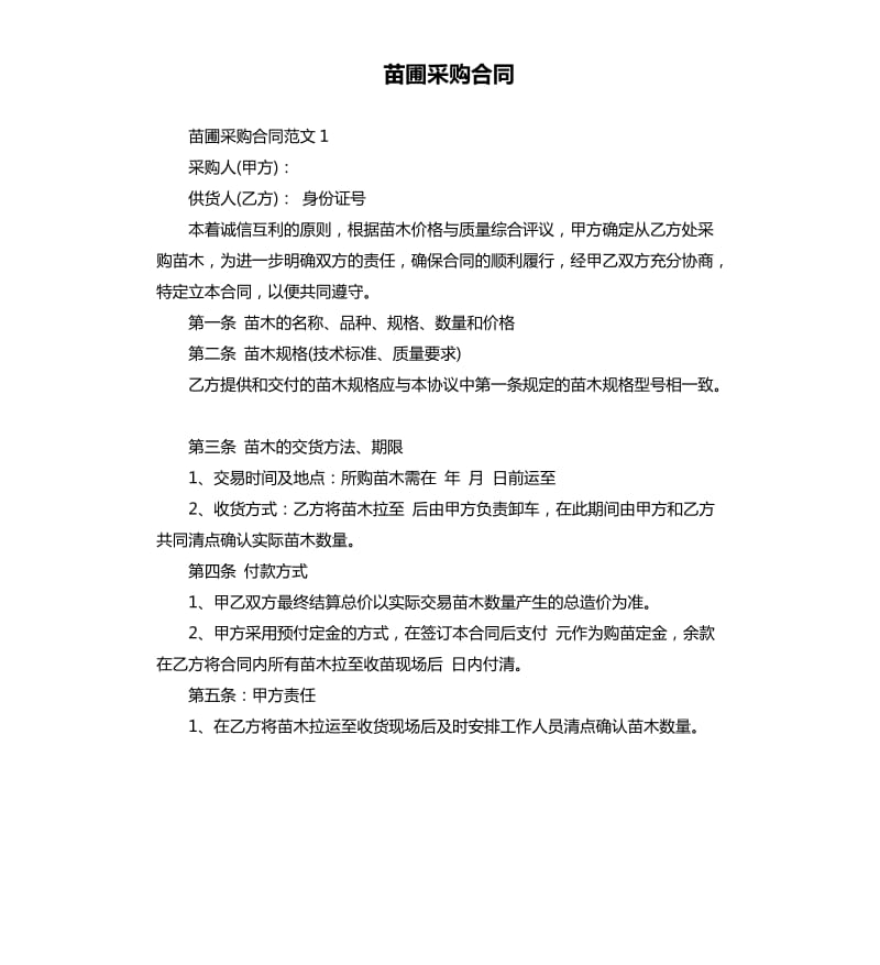 苗圃采购合同.docx_第1页