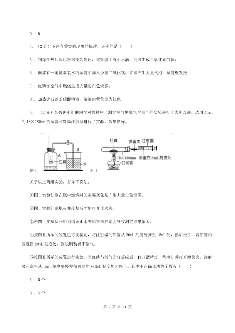 济南市九年级上学期化学第一次月考试卷（II）卷_第2页