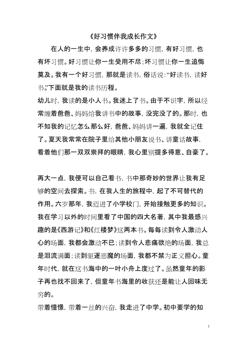 好习惯伴我成长作文_第1页