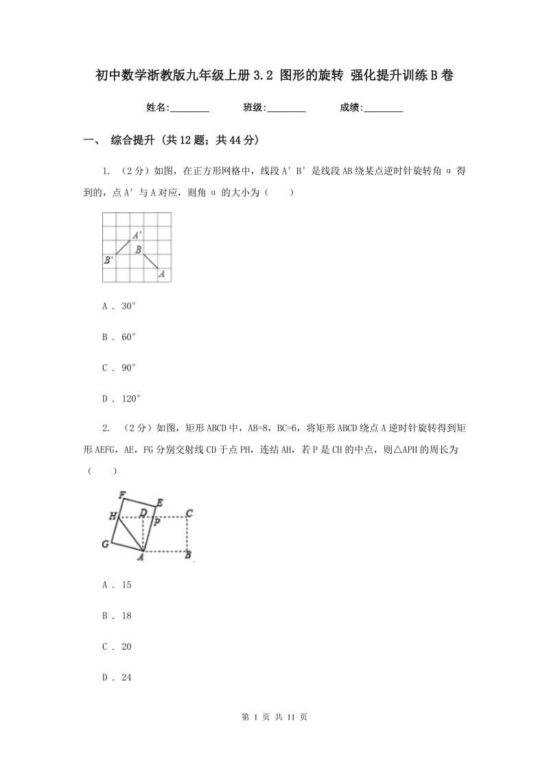 初中数学浙教版九年级上册3.2图形的旋转强化提升训练B卷_第1页