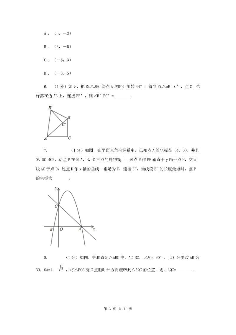 初中数学浙教版九年级上册3.2图形的旋转强化提升训练B卷_第3页