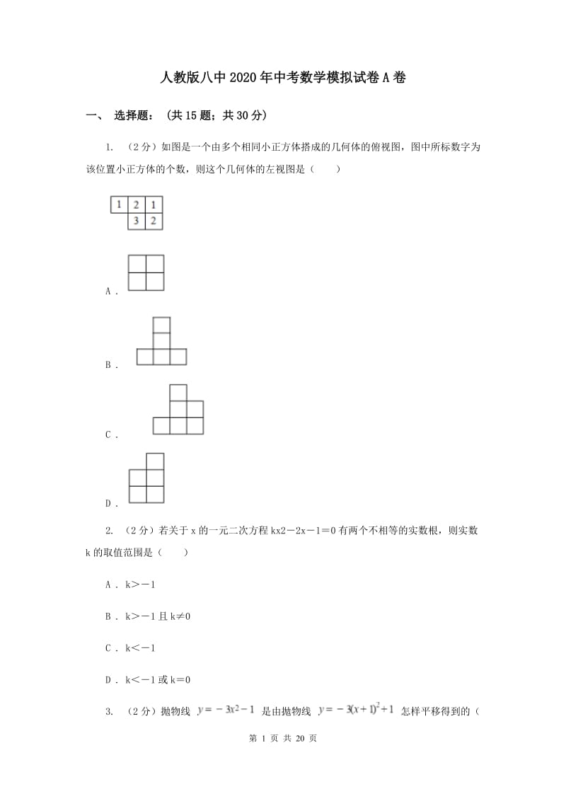 人教版八中2020年中考数学模拟试卷A卷_第1页