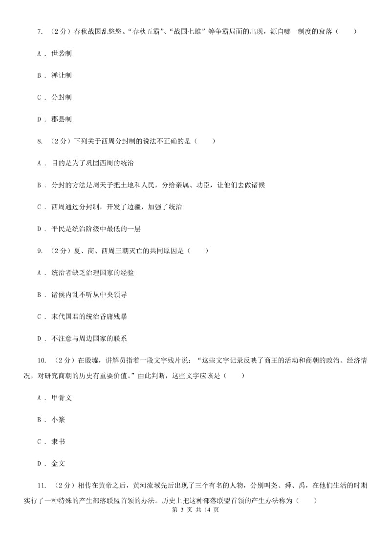 北京市七年级上学期期中历史试卷C卷_第3页