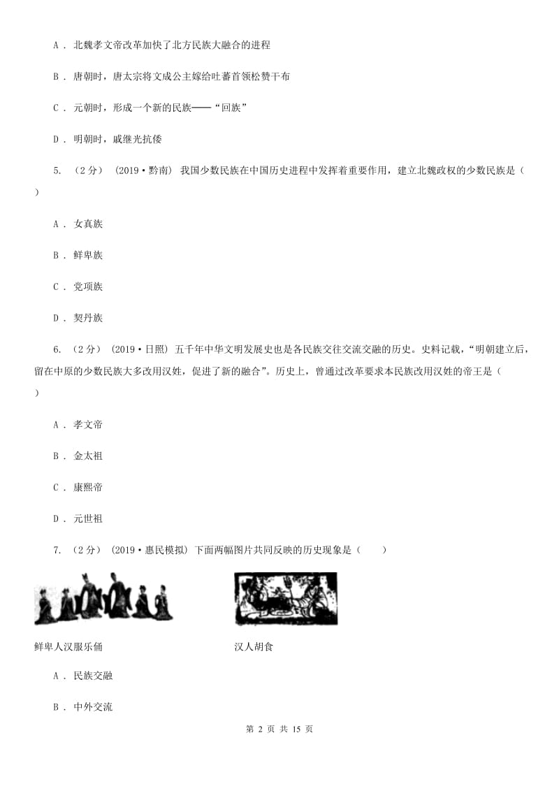 岳麓版备考2020年中考历史复习专题：15 北魏孝文帝改革（II ）卷_第2页