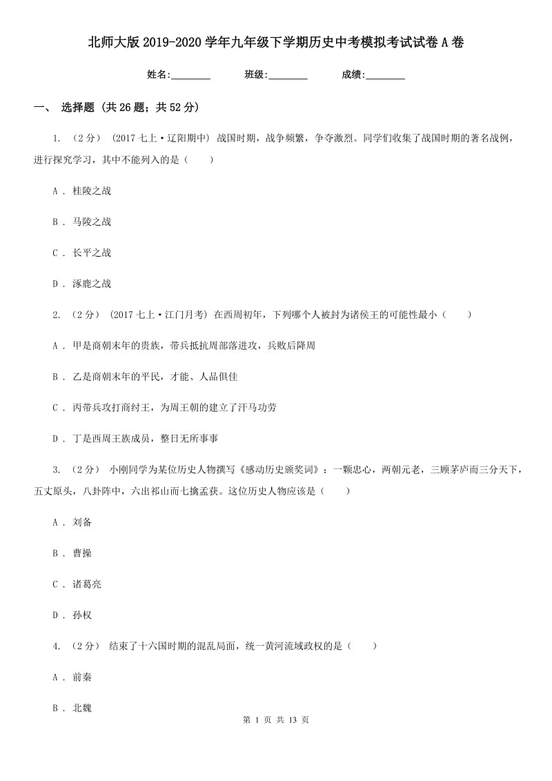 北师大版2019-2020学年九年级下学期历史中考模拟考试试卷A卷_第1页