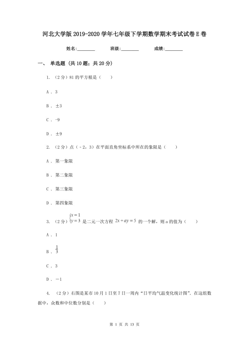 河北大学版2019-2020学年七年级下学期数学期末考试试卷E卷_第1页