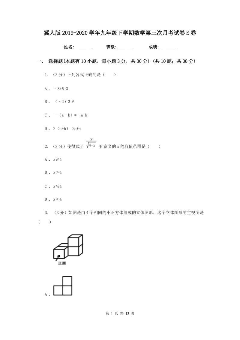 冀人版2019-2020学年九年级下学期数学第三次月考试卷E卷_第1页