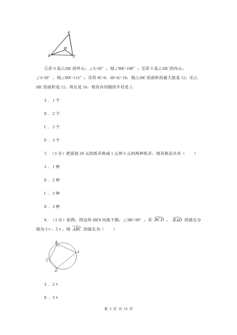 冀人版2019-2020学年九年级下学期数学第三次月考试卷E卷_第3页