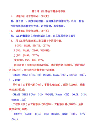 第3章SQL語言習(xí)題參考答案(新)