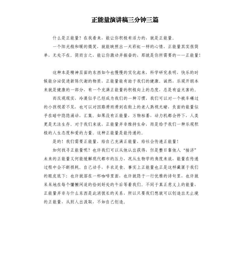 正能量演讲稿三分钟三篇.docx_第1页