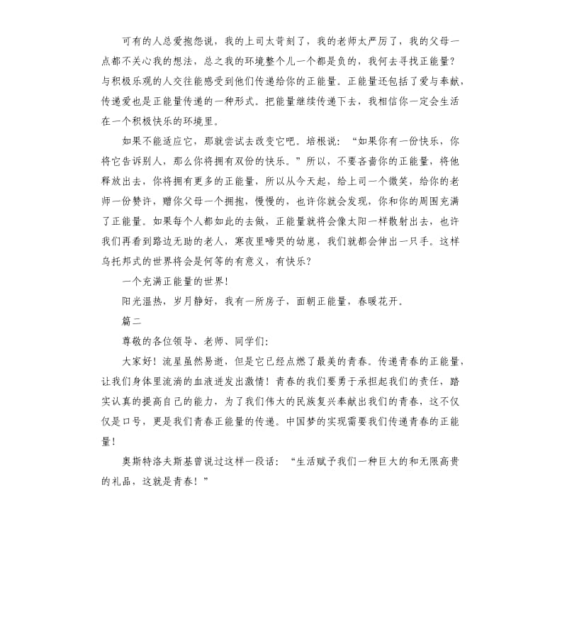 正能量演讲稿三分钟三篇.docx_第2页