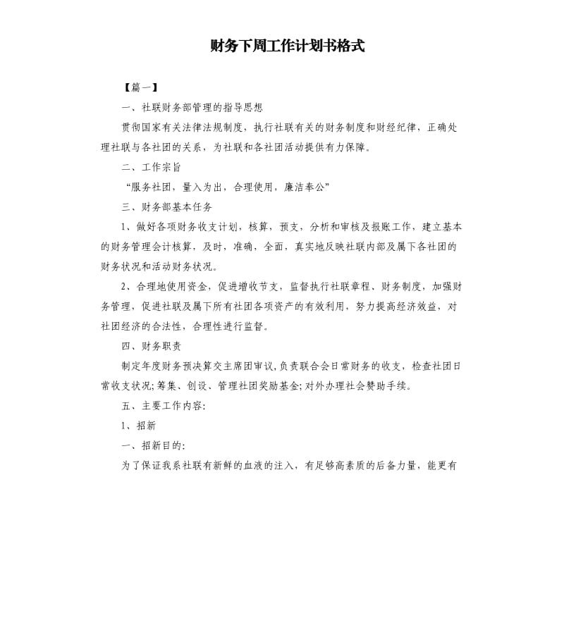 财务下周工作计划书格式.docx_第1页