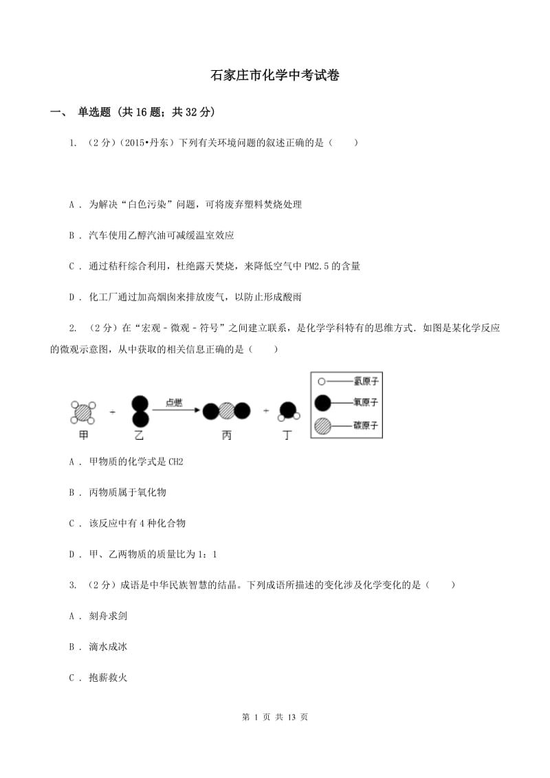 石家庄市化学中考试卷_第1页