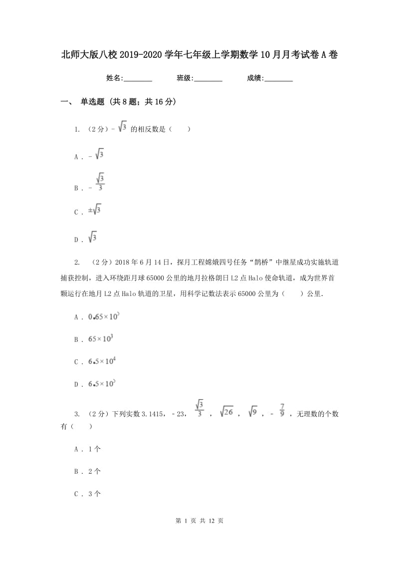 北师大版八校2019-2020学年七年级上学期数学10月月考试卷A卷_第1页