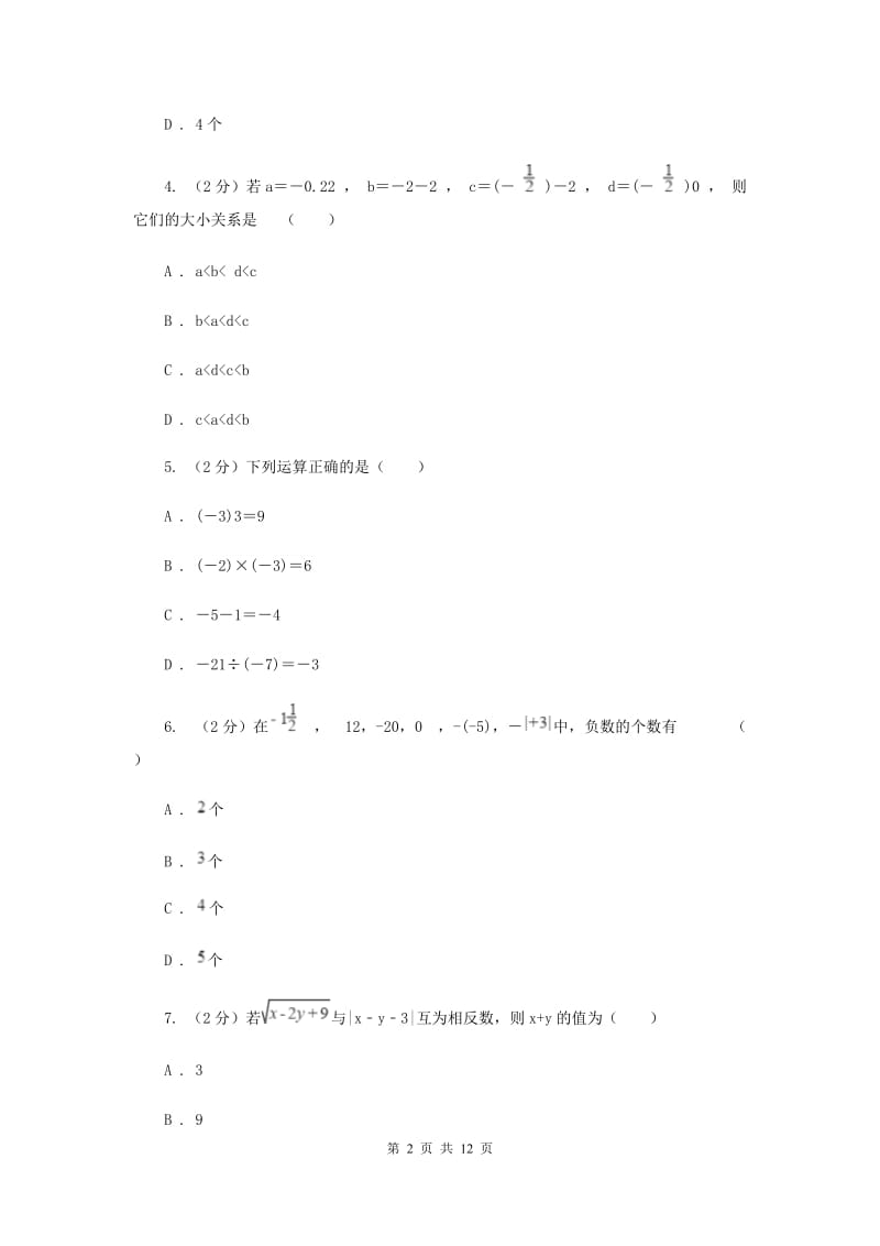 北师大版八校2019-2020学年七年级上学期数学10月月考试卷A卷_第2页