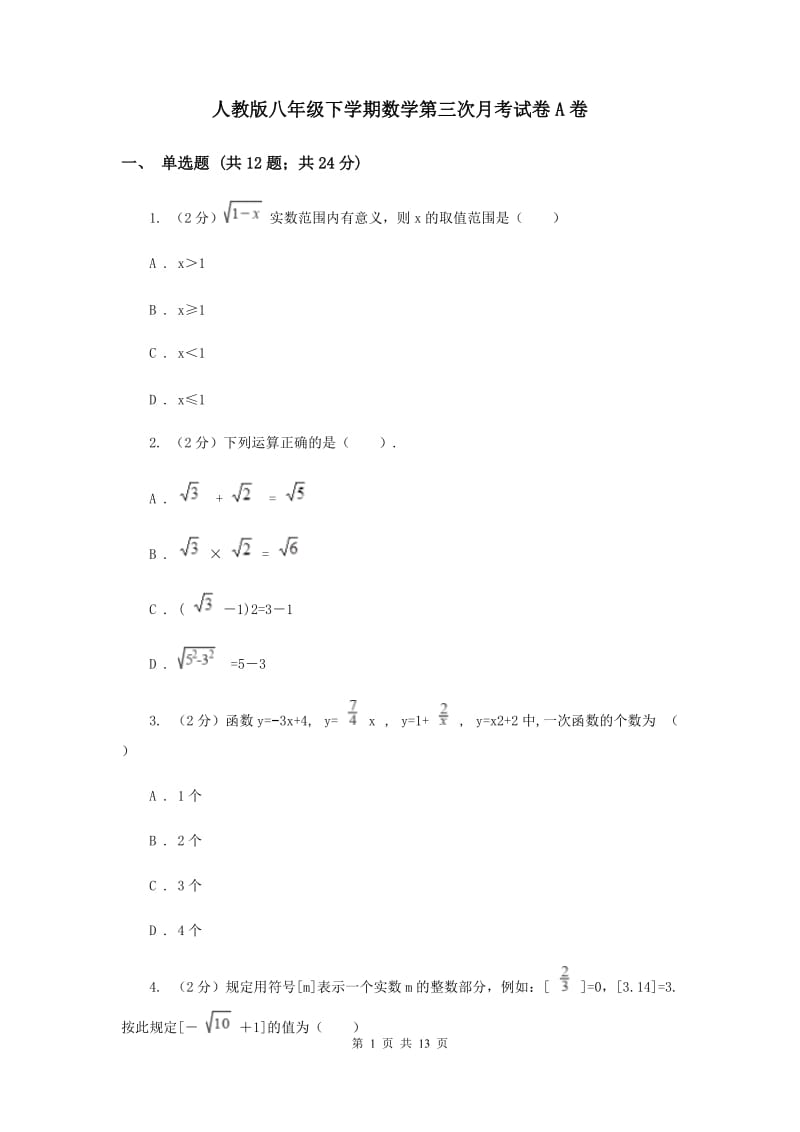 人教版八年级下学期数学第三次月考试卷A卷_第1页