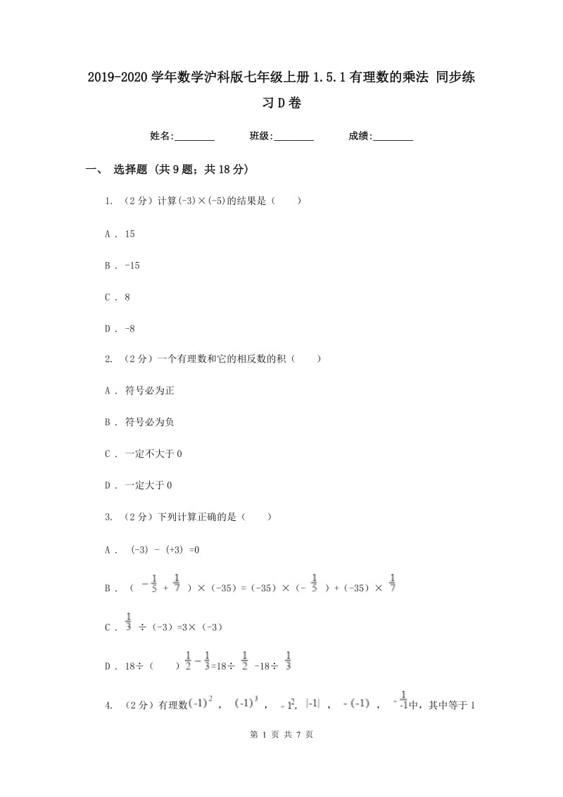 2019-2020学年数学沪科版七年级上册1.5.1有理数的乘法 同步练习D卷_第1页