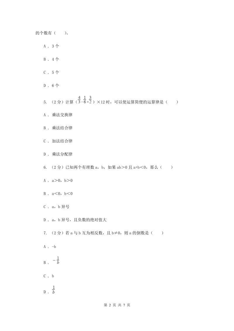 2019-2020学年数学沪科版七年级上册1.5.1有理数的乘法 同步练习D卷_第2页