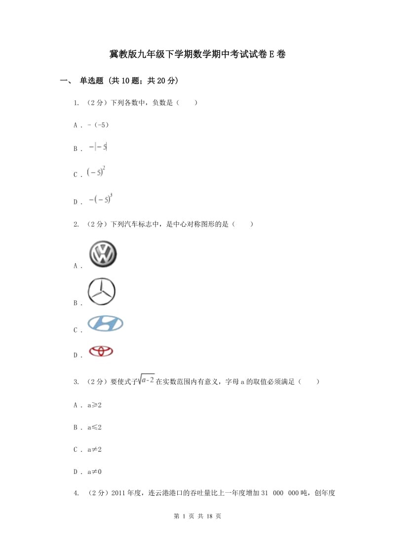 冀教版九年级下学期数学期中考试试卷E卷_第1页