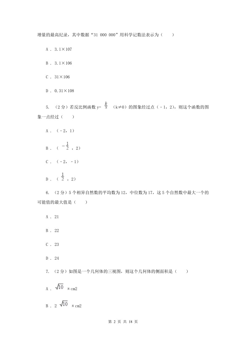 冀教版九年级下学期数学期中考试试卷E卷_第2页