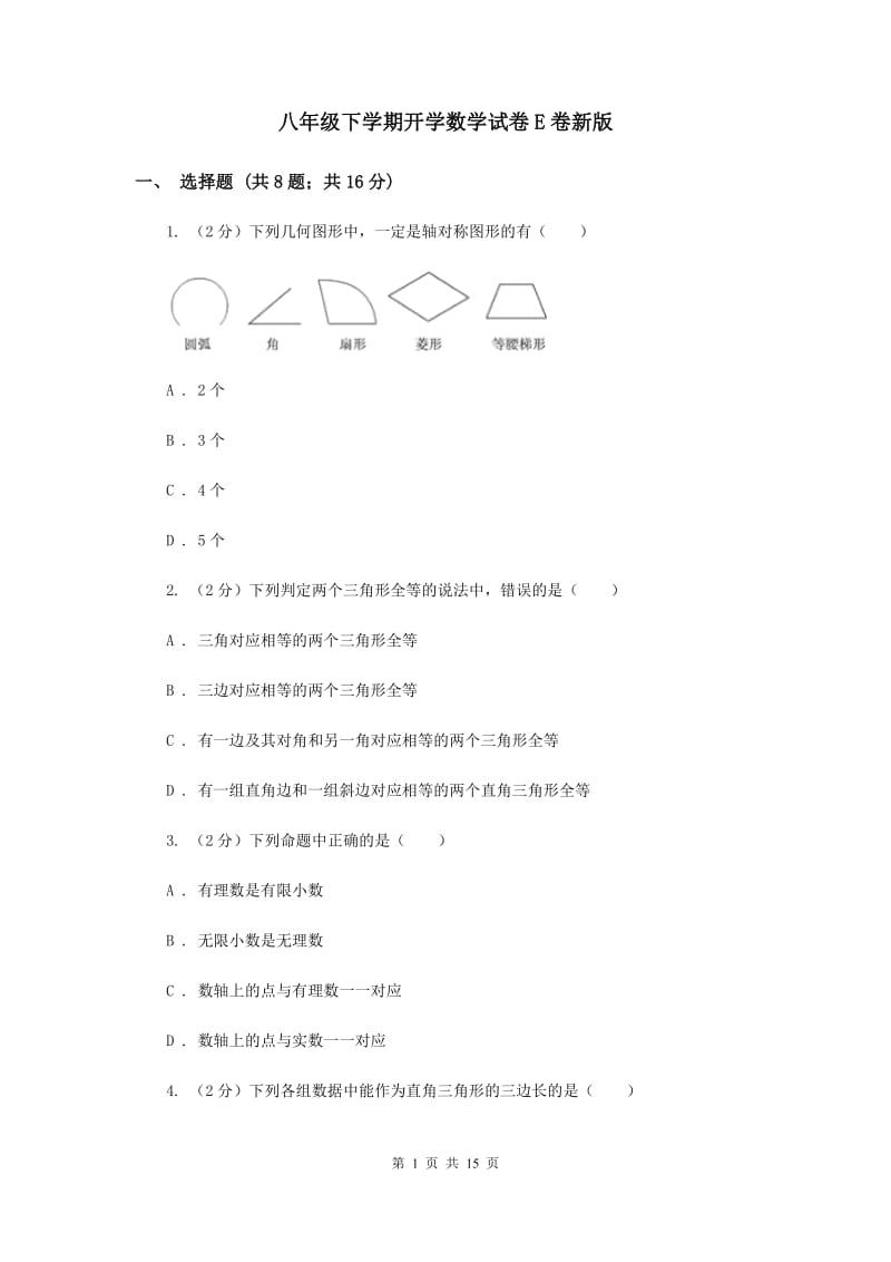 八年级下学期开学数学试卷E卷新版_第1页