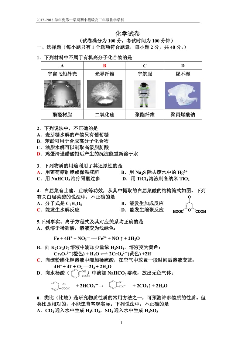 北京四中2018届高三上期中考试化学试卷_第1页