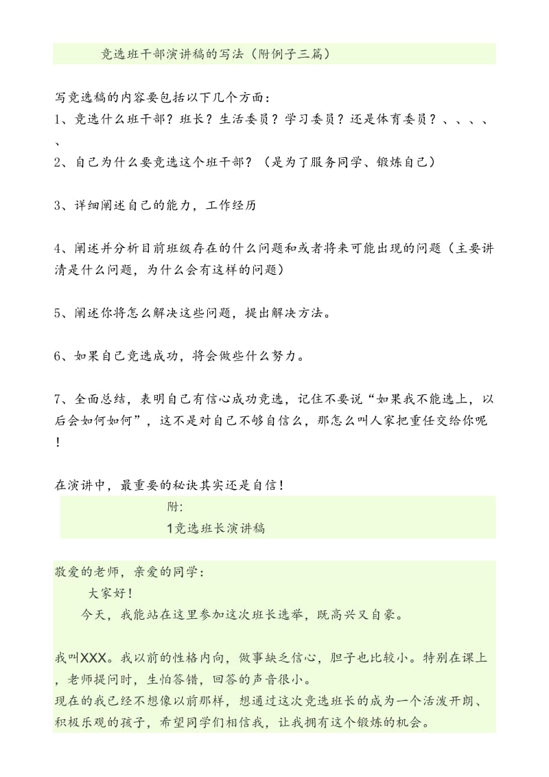 竞选班干部的演讲稿的写法和示例三篇_第1页