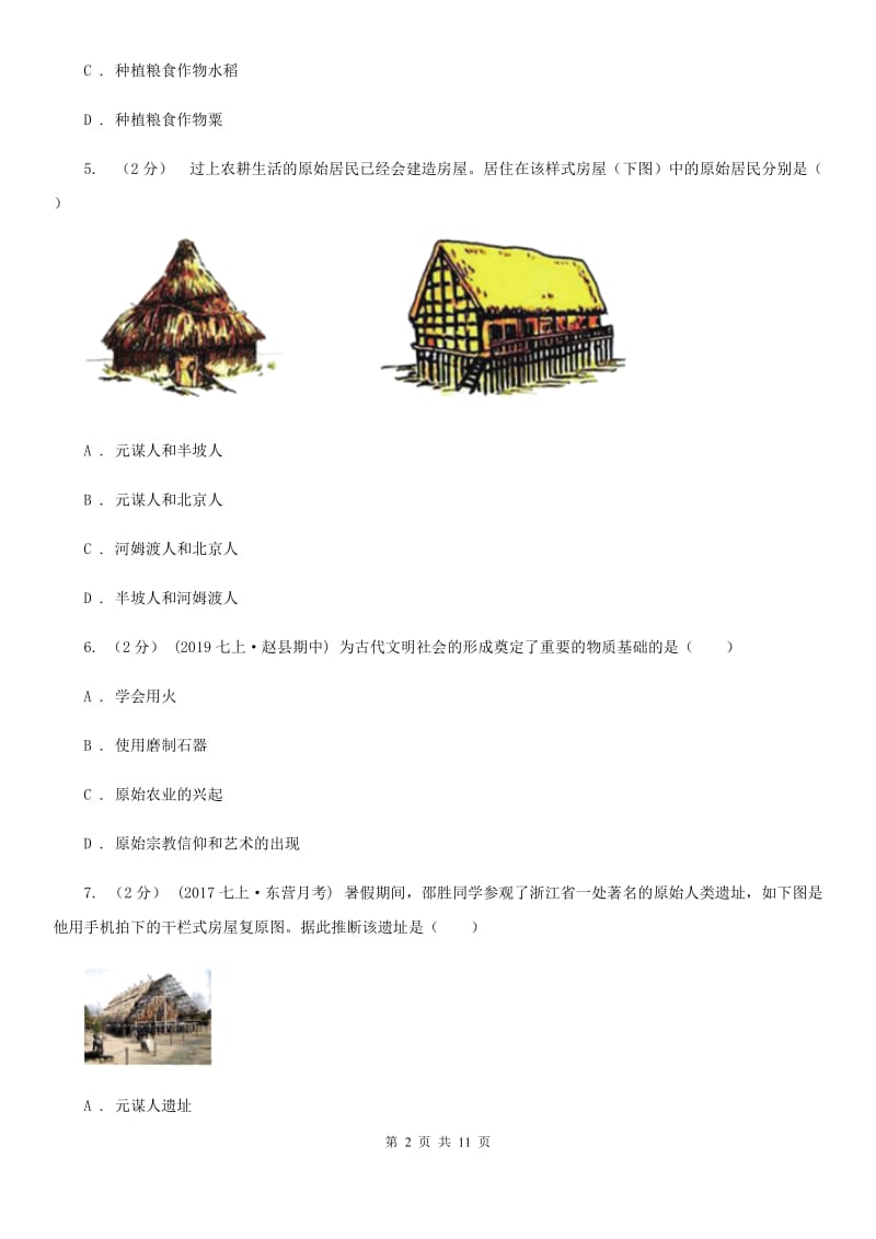 华师大版七年级上学期历史第一次月考试卷C卷_第2页