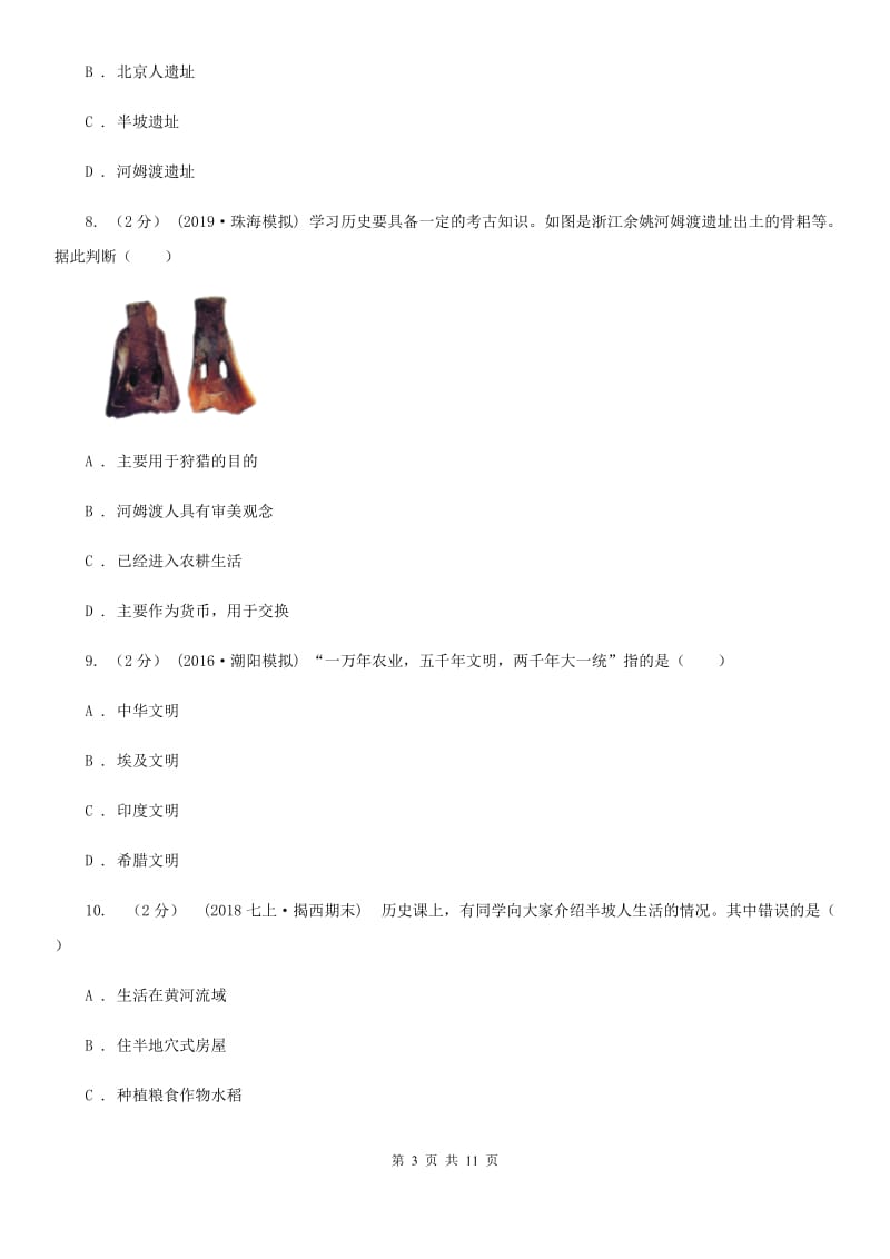 华师大版七年级上学期历史第一次月考试卷C卷_第3页