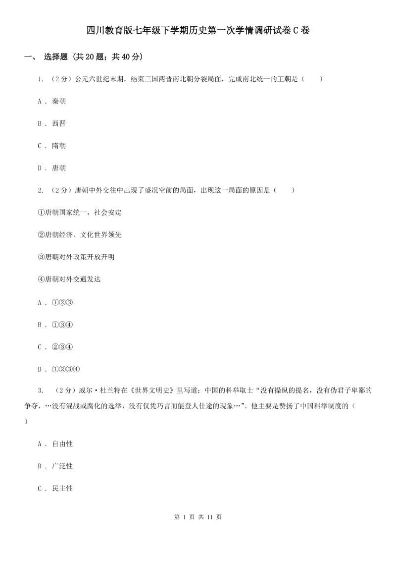 四川教育版七年级下学期历史第一次学情调研试卷C卷_第1页