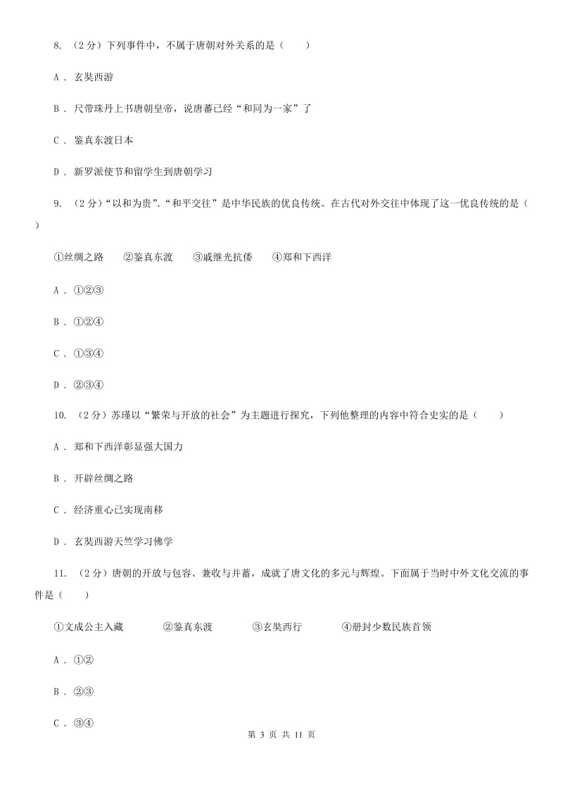 四川教育版七年级下学期历史第一次学情调研试卷C卷_第3页