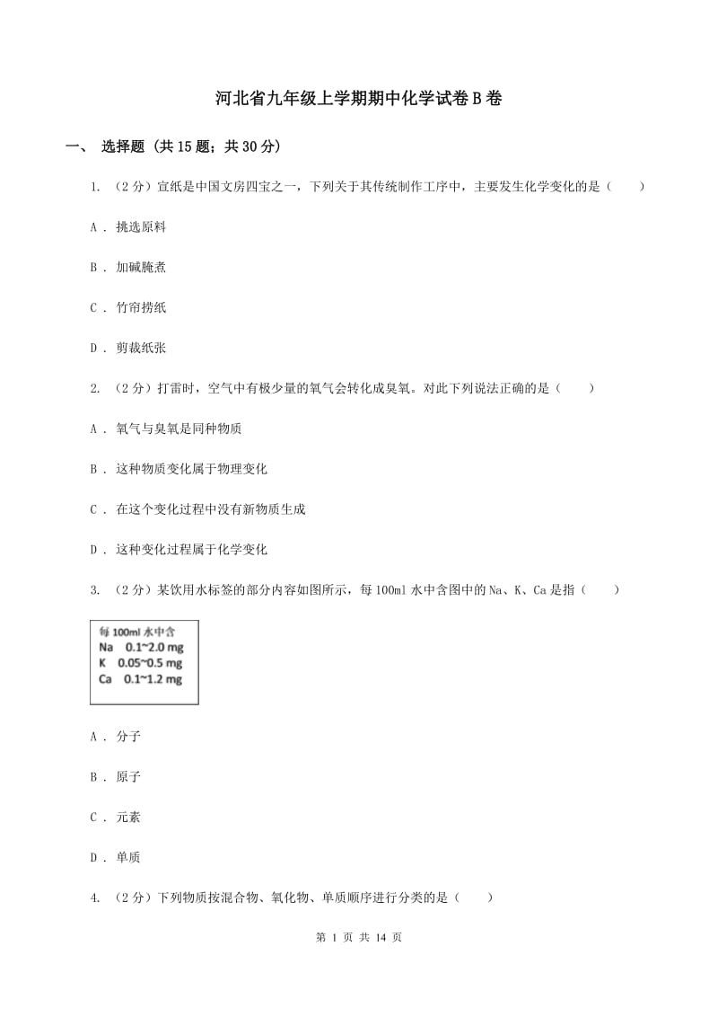 河北省九年级上学期期中化学试卷B卷_第1页