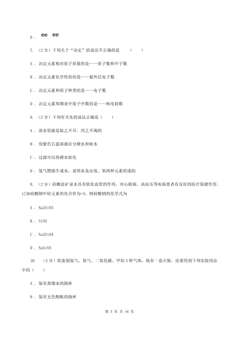 河北省九年级上学期期中化学试卷B卷_第3页