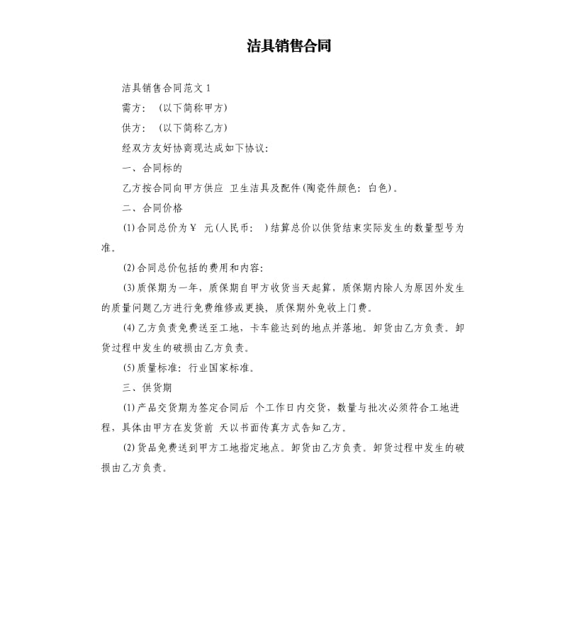 洁具销售合同.docx_第1页