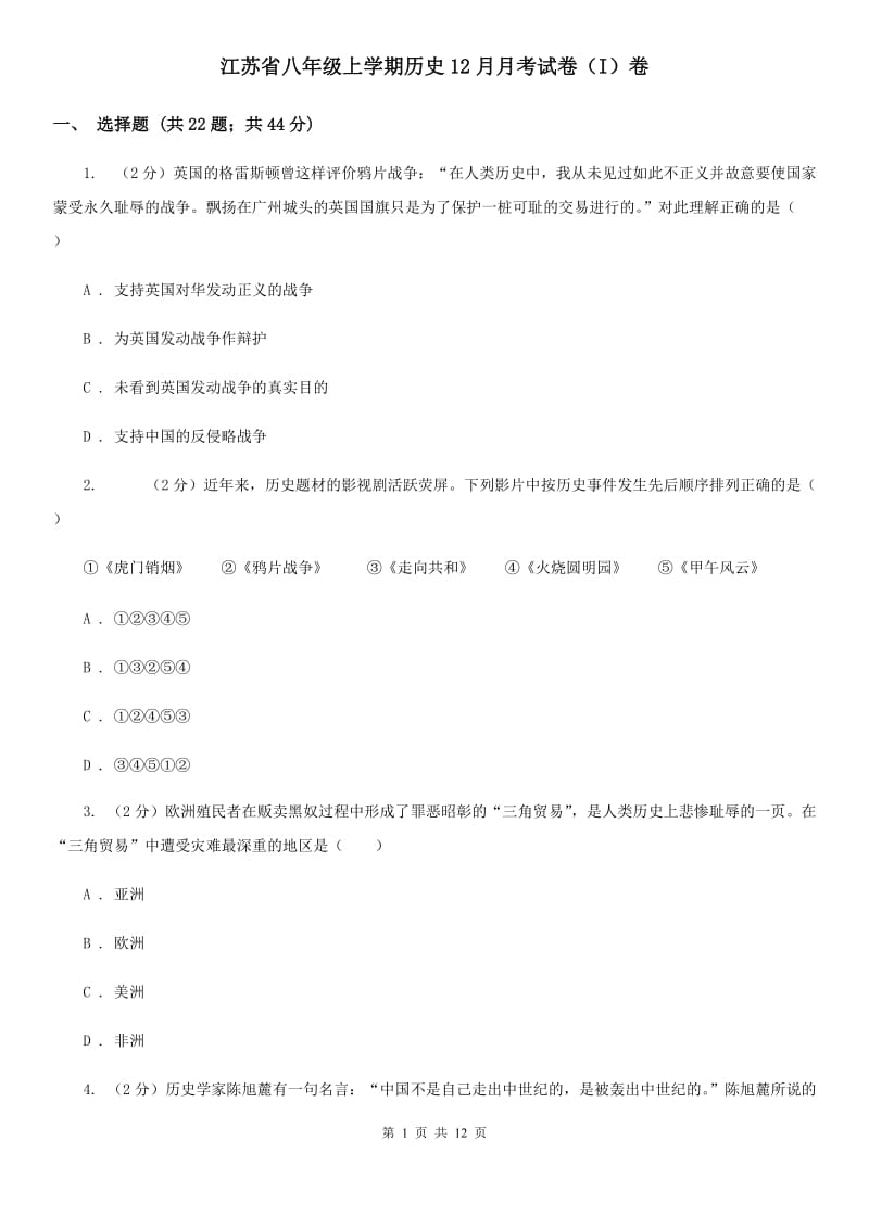 江苏省八年级上学期历史12月月考试卷（I）卷_第1页