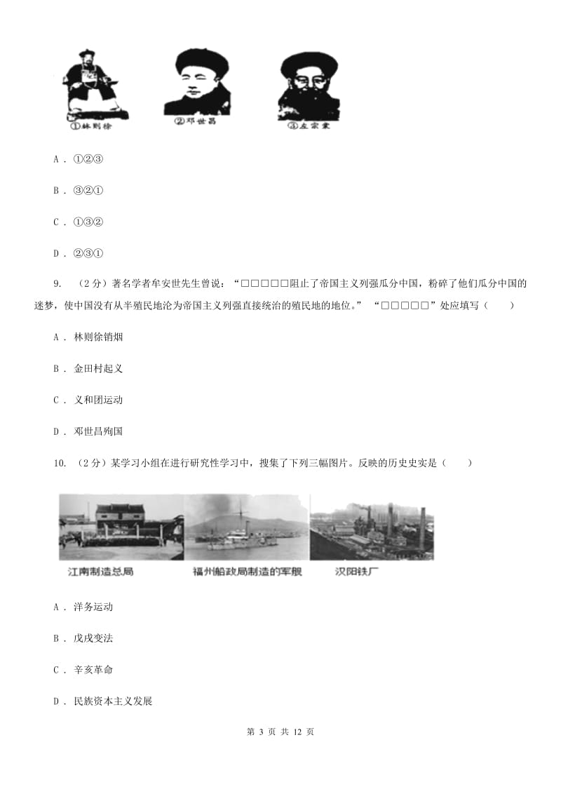 江苏省八年级上学期历史12月月考试卷（I）卷_第3页