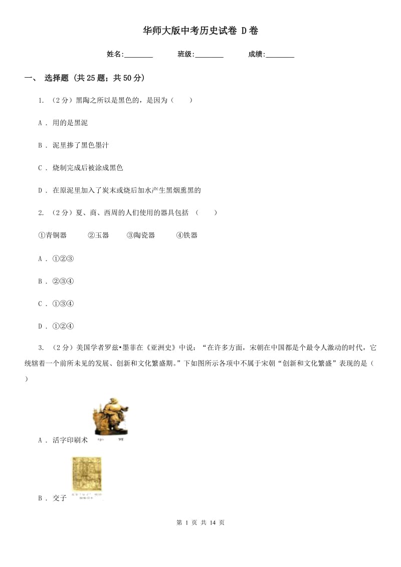 华师大版中考历史试卷 D卷_第1页