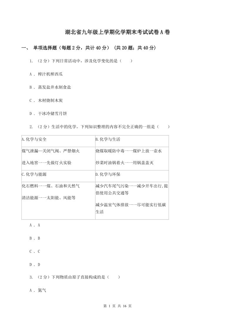 湖北省九年级上学期化学期末考试试卷A卷_第1页