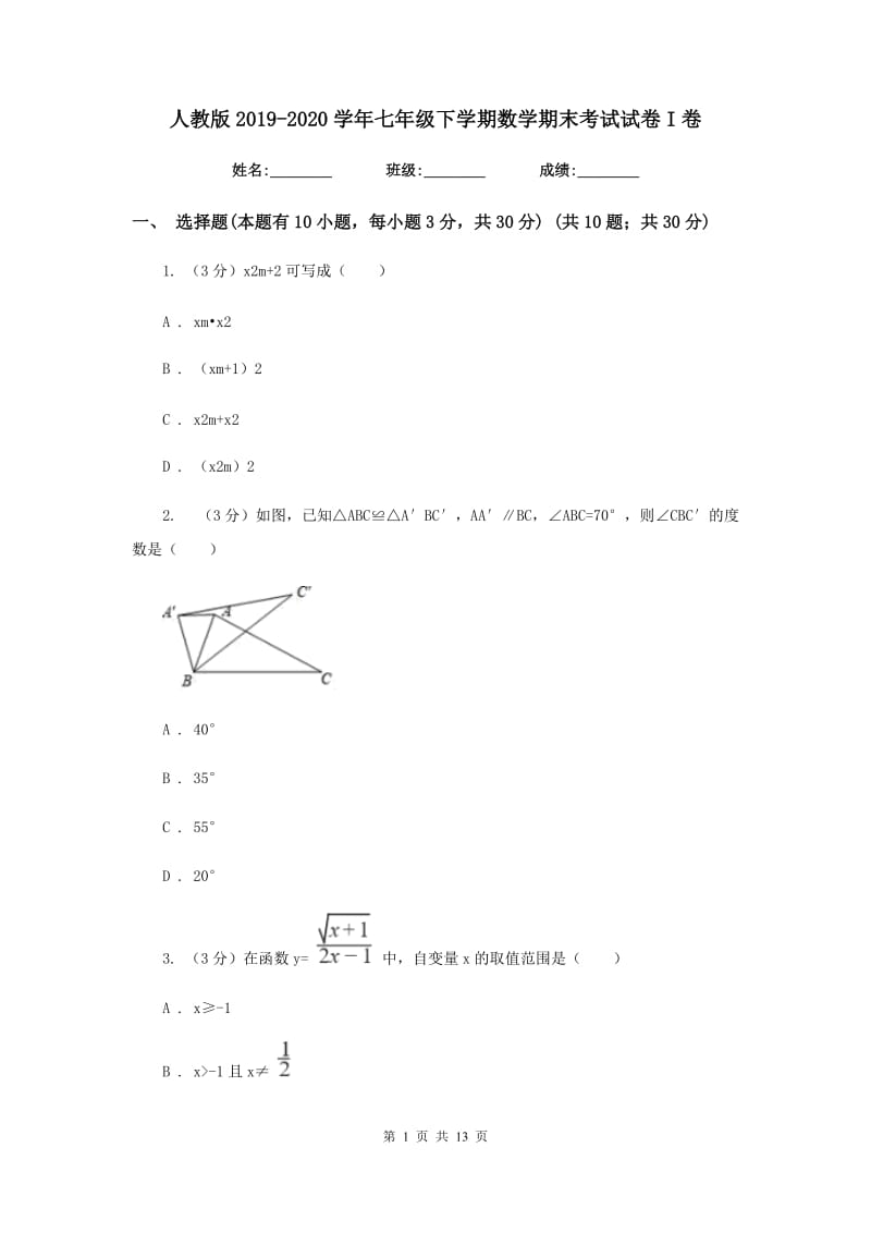 人教版2019-2020学年七年级下学期数学期末考试试卷I卷_第1页