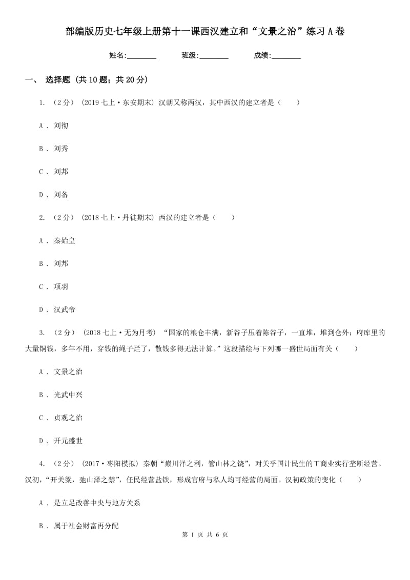 部编版历史七年级上册第十一课西汉建立和“文景之治”练习A卷_第1页