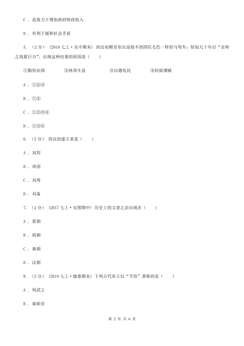 部编版历史七年级上册第十一课西汉建立和“文景之治”练习A卷_第2页