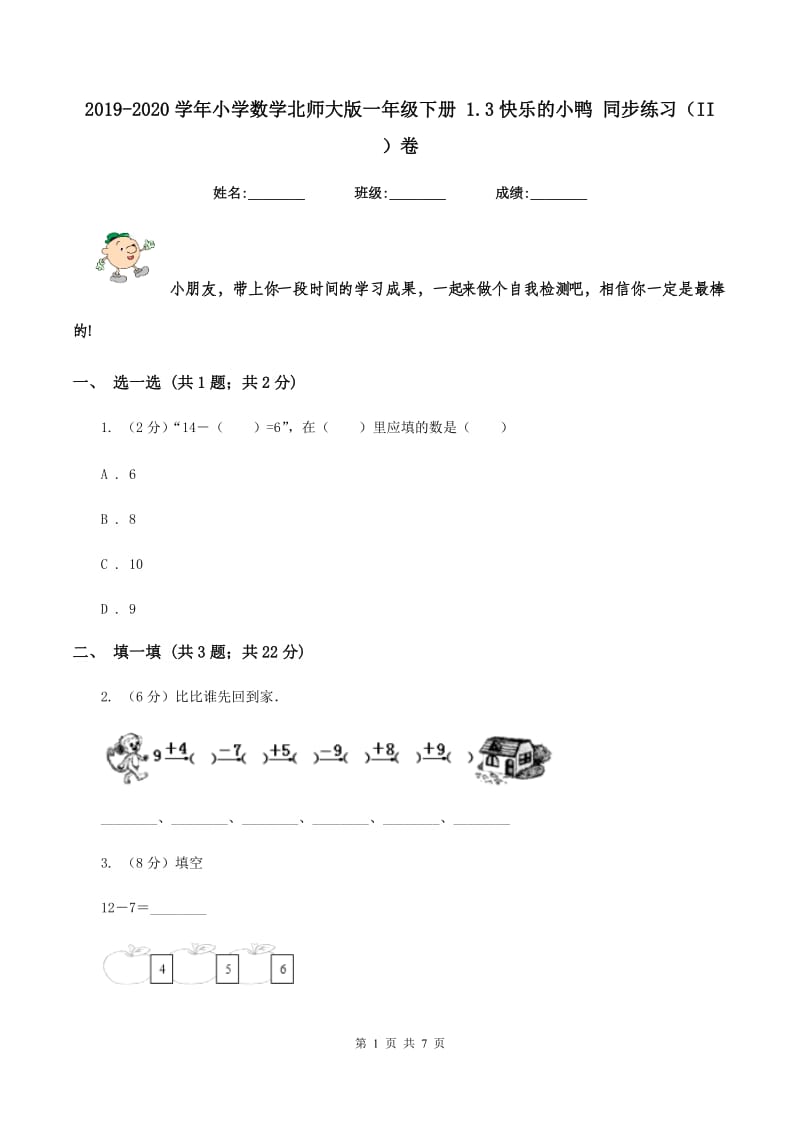 2019-2020学年小学数学北师大版一年级下册 1.3快乐的小鸭 同步练习(II )卷_第1页