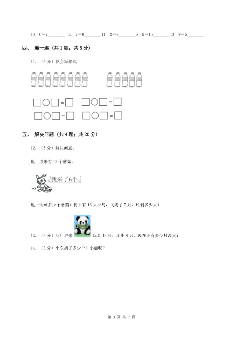 2019-2020学年小学数学北师大版一年级下册 1.3快乐的小鸭 同步练习(II )卷_第3页